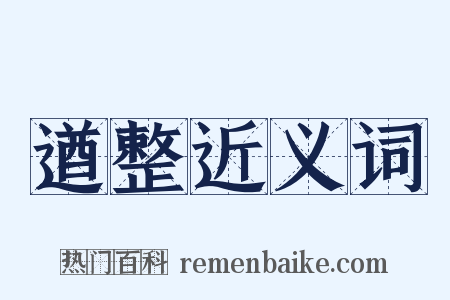 遒整近义词是什么意思的图片